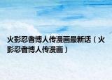 火影忍者博人傳漫畫最新話（火影忍者博人傳漫畫）