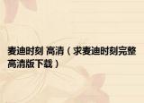 麥迪時刻 高清（求麥迪時刻完整高清版下載）