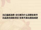 當(dāng)日最新消息 全紅嬋為什么頂替張家齊出戰(zhàn)混合團體項目 張家齊退出原因成謎