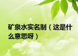 礦泉水實名制（這是什么意思呀）