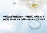 一段留言板寄語的文字（不要圖片 流光字 也不要代碼  就一段文字 傷感一點(diǎn)的 長(zhǎng)一點(diǎn)也沒關(guān)系）