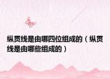 縱貫線是由哪四位組成的（縱貫線是由哪些組成的）