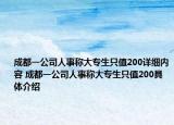 成都一公司人事稱大專生只值200詳細(xì)內(nèi)容 成都一公司人事稱大專生只值200具體介紹