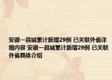 安徽一縣城累計新增29例 已關聯(lián)外省詳細內(nèi)容 安徽一縣城累計新增29例 已關聯(lián)外省具體介紹