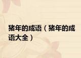 豬年的成語（豬年的成語大全）