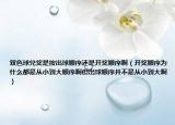 雙色球兌獎是按出球順序還是開獎順序?。ㄩ_獎順序為什么都是從小到大順序啊但出球順序并不是從小到大?。? /></span></a>
                        <h2><a href=