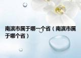 南濱市屬于哪一個省（南濱市屬于哪個?。? /></span></a>
                        <h2><a href=