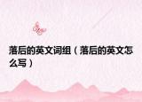 落后的英文詞組（落后的英文怎么寫(xiě)）