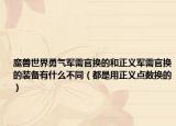 魔獸世界勇氣軍需官換的和正義軍需官換的裝備有什么不同（都是用正義點數(shù)換的）