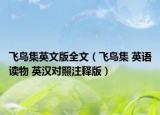 飛鳥(niǎo)集英文版全文（飛鳥(niǎo)集 英語(yǔ)讀物 英漢對(duì)照注釋版）