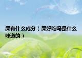 屎有什么成分（屎好吃嗎是什么味道的）