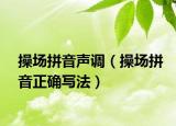 操場(chǎng)拼音聲調(diào)（操場(chǎng)拼音正確寫法）