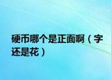 硬幣哪個是正面?。ㄗ诌€是花）