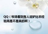 QQ（牧場(chǎng)看到有人說驢比羊經(jīng)驗(yàn)高是不是真的?。? /></span></a>
                        <h2><a href=