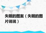 失眠的圖案（失眠的圖片說(shuō)說(shuō)）