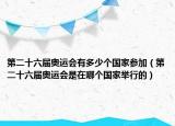 第二十六屆奧運會有多少個國家參加（第二十六屆奧運會是在哪個國家舉行的）