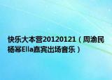 快樂大本營20120121（周渝民楊冪Ella嘉賓出場音樂）