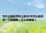 為什么我的手機上的SD卡怎么會突然一下受損呢（怎么修復呢）