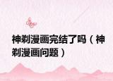 神剃漫畫完結了嗎（神剃漫畫問題）