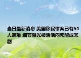 當(dāng)日最新消息 美國移民慘案已有51人遇難 細節(jié)曝光被活活悶死釀成悲劇