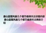 唐山雷霆風(fēng)暴幾個細(xì)節(jié)值得關(guān)注詳細(xì)內(nèi)容 唐山雷霆風(fēng)暴幾個細(xì)節(jié)值得關(guān)注具體介紹