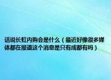 話說長虹內(nèi)購會是什么（最近好像很多媒體都在報道這個消息是只有成都有嗎）