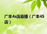 廣本4s店直播（廣本4S店）