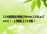 114啦網址導航[Www.114La.Com]（-上網就上114啦）