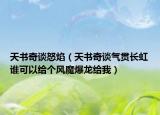 天書奇談怒焰（天書奇談氣貫長虹誰可以給個(gè)風(fēng)魔爆龍給我）