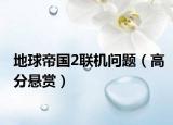 地球帝國2聯(lián)機(jī)問題（高分懸賞）