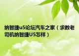 納智捷u5論壇汽車之家（求教老司機納智捷U5怎樣）