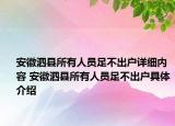 安徽泗縣所有人員足不出戶詳細(xì)內(nèi)容 安徽泗縣所有人員足不出戶具體介紹