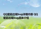 QQ密碼出現(xiàn)bug詳細內(nèi)容 QQ密碼出現(xiàn)bug具體介紹