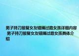 男子持刀報復女友錯捅過路女孩詳細內(nèi)容 男子持刀報復女友錯捅過路女孩具體介紹