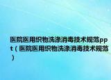 醫(yī)院醫(yī)用織物洗滌消毒技術規(guī)范ppt（醫(yī)院醫(yī)用織物洗滌消毒技術規(guī)范）