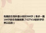有趣的生物科普小知識(shí)500字（急求一篇100字的生物趣聞看了CCTV10的科學(xué)世界以后的）