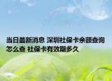 當日最新消息 深圳社?？ㄓ囝~查詢怎么查 社?？ㄓ行诙嗑? /></span></a>
                        <h2><a href=