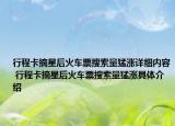 行程卡摘星后火車票搜索量猛漲詳細內(nèi)容 行程卡摘星后火車票搜索量猛漲具體介紹