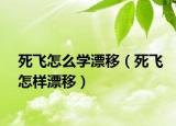 死飛怎么學(xué)漂移（死飛怎樣漂移）