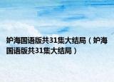 妒海國語版共31集大結(jié)局（妒海國語版共31集大結(jié)局）