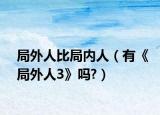 局外人比局內(nèi)人（有《局外人3》嗎?）