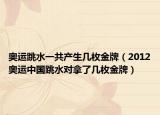 奧運(yùn)跳水一共產(chǎn)生幾枚金牌（2012奧運(yùn)中國(guó)跳水對(duì)拿了幾枚金牌）