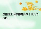 沈陽理工大學(xué)都有幾本（又幾個(gè)校區(qū)）