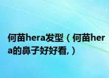 何苗hera發(fā)型（何苗hera的鼻子好好看,）
