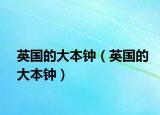英國(guó)的大本鐘（英國(guó)的大本鐘）