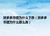 拼多多市值為什么下跌（拼多多市值為什么那么高）