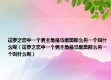 逞羅之戀中一個男主角是馬里奧那么另一個叫什么呢（逞羅之戀中一個男主角是馬里奧那么另一個叫什么呢）