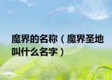 魔界的名稱（魔界圣地叫什么名字）