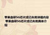 蘋果自研5G芯片或已失敗詳細(xì)內(nèi)容 蘋果自研5G芯片或已失敗具體介紹