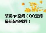 裝扮qq空間（QQ空間最新裝扮教程）